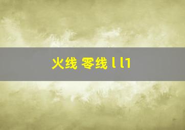 火线 零线 l l1